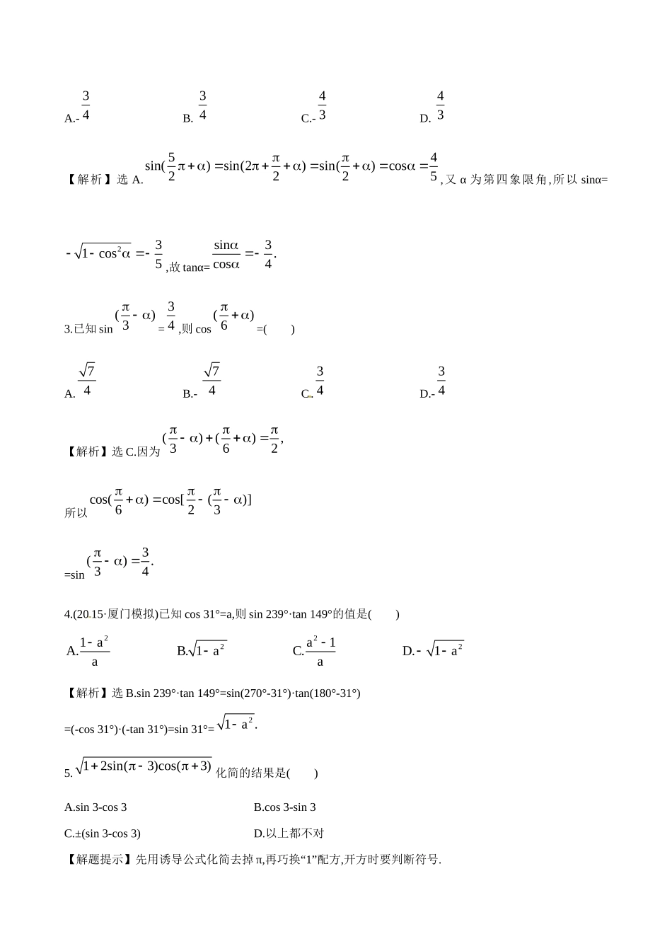 高考数学 3.2 同角三角函数的基本关系及诱导公式练习试题_第2页