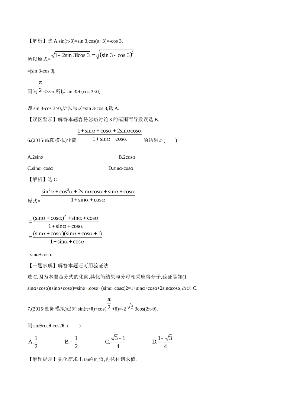 高考数学 3.2 同角三角函数的基本关系及诱导公式练习试题_第3页