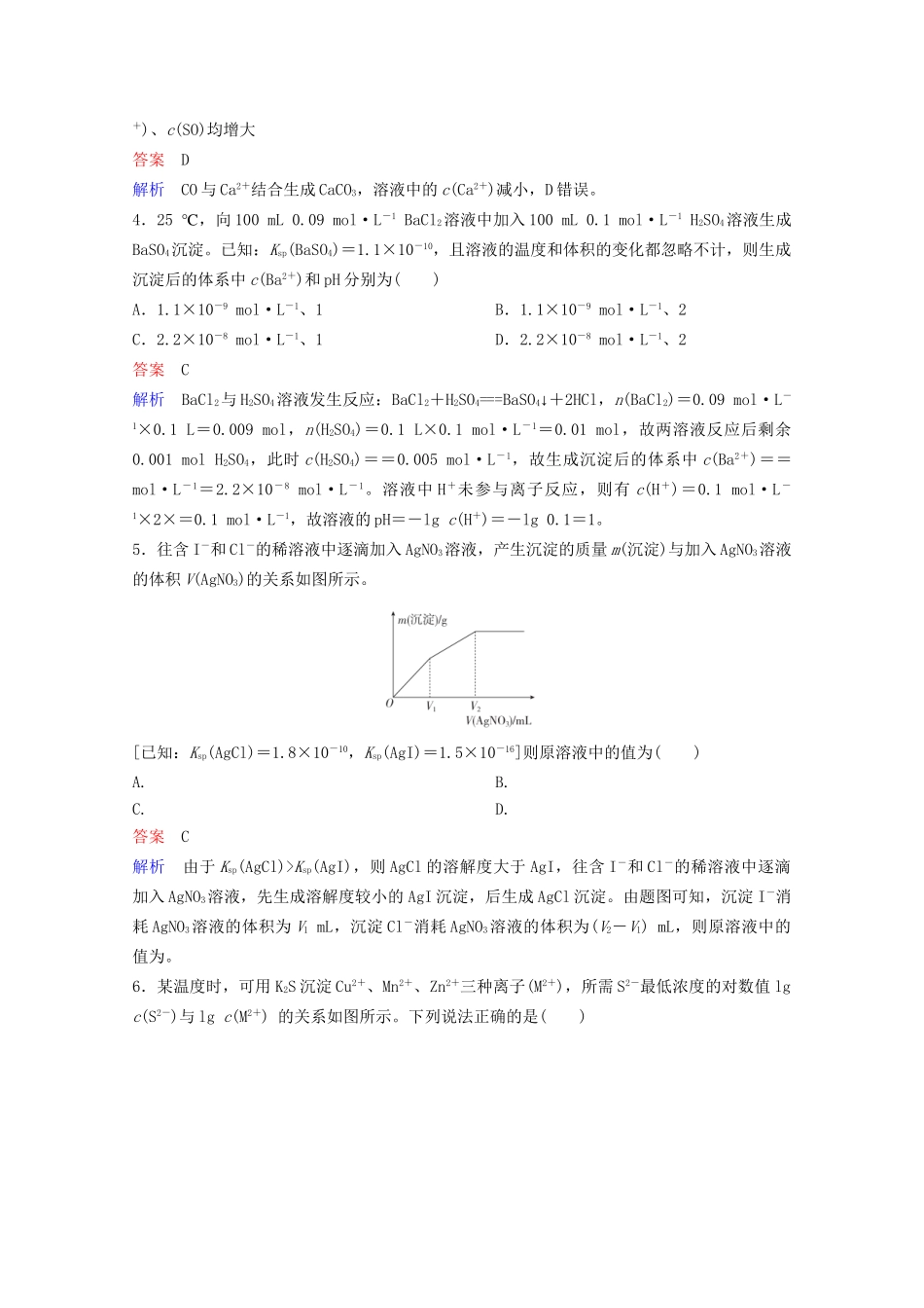 高考化学一轮复习 第8章 水溶液中的离子平衡 第4节 难溶电解质的溶解平衡课时作业（含解析）试题_第2页
