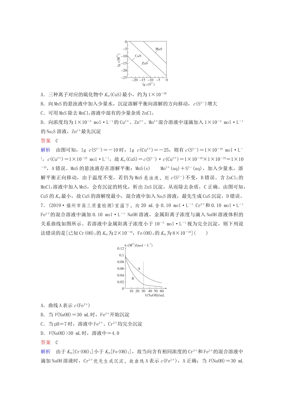 高考化学一轮复习 第8章 水溶液中的离子平衡 第4节 难溶电解质的溶解平衡课时作业（含解析）试题_第3页