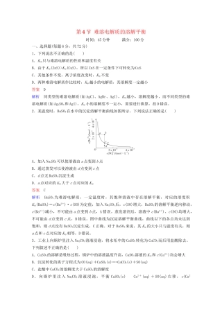 高考化学一轮复习 第8章 水溶液中的离子平衡 第4节 难溶电解质的溶解平衡课时作业（含解析）试题