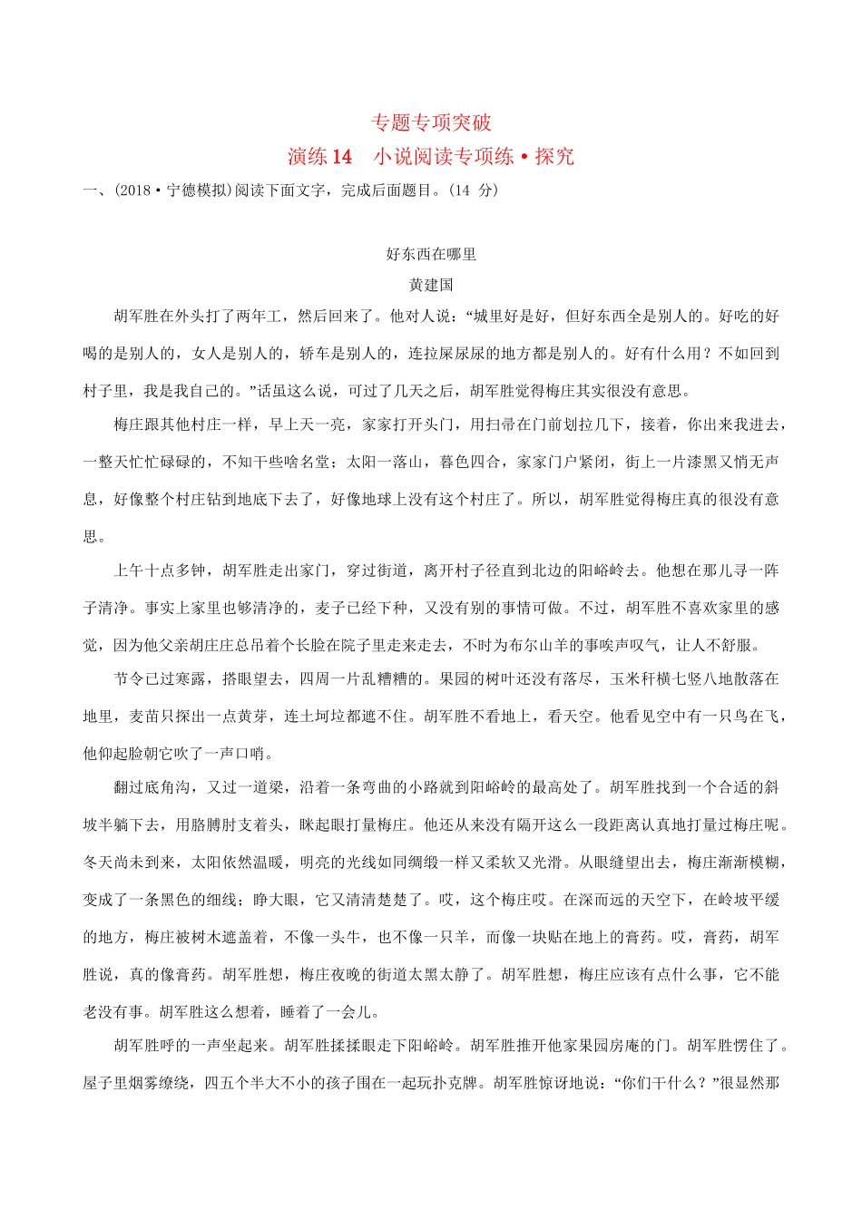 高考语文一轮复习 专题五 小说阅读 14 小说阅读专项练 探究试题_第1页