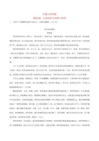 高考语文一轮复习 专题五 小说阅读 14 小说阅读专项练 探究试题