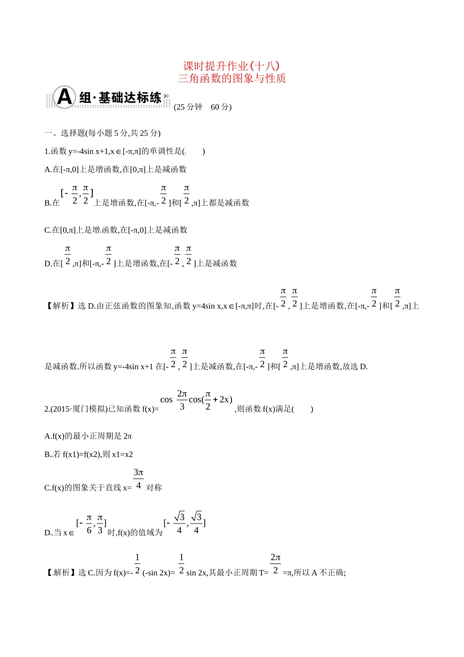 高考数学 3.3 三角函数的图象与性质练习试题_第1页