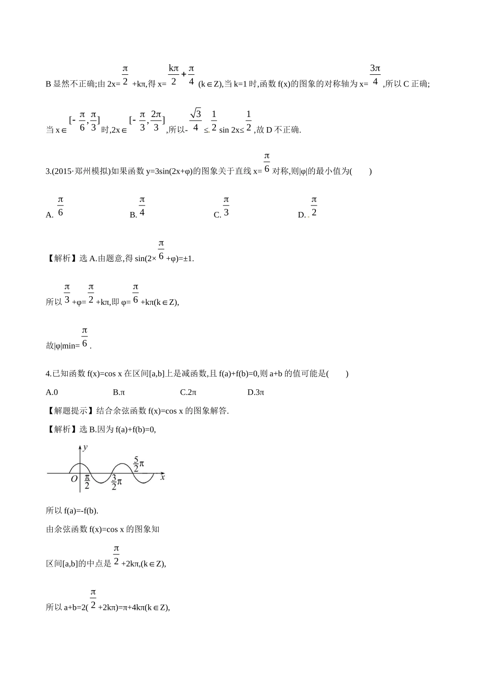 高考数学 3.3 三角函数的图象与性质练习试题_第2页