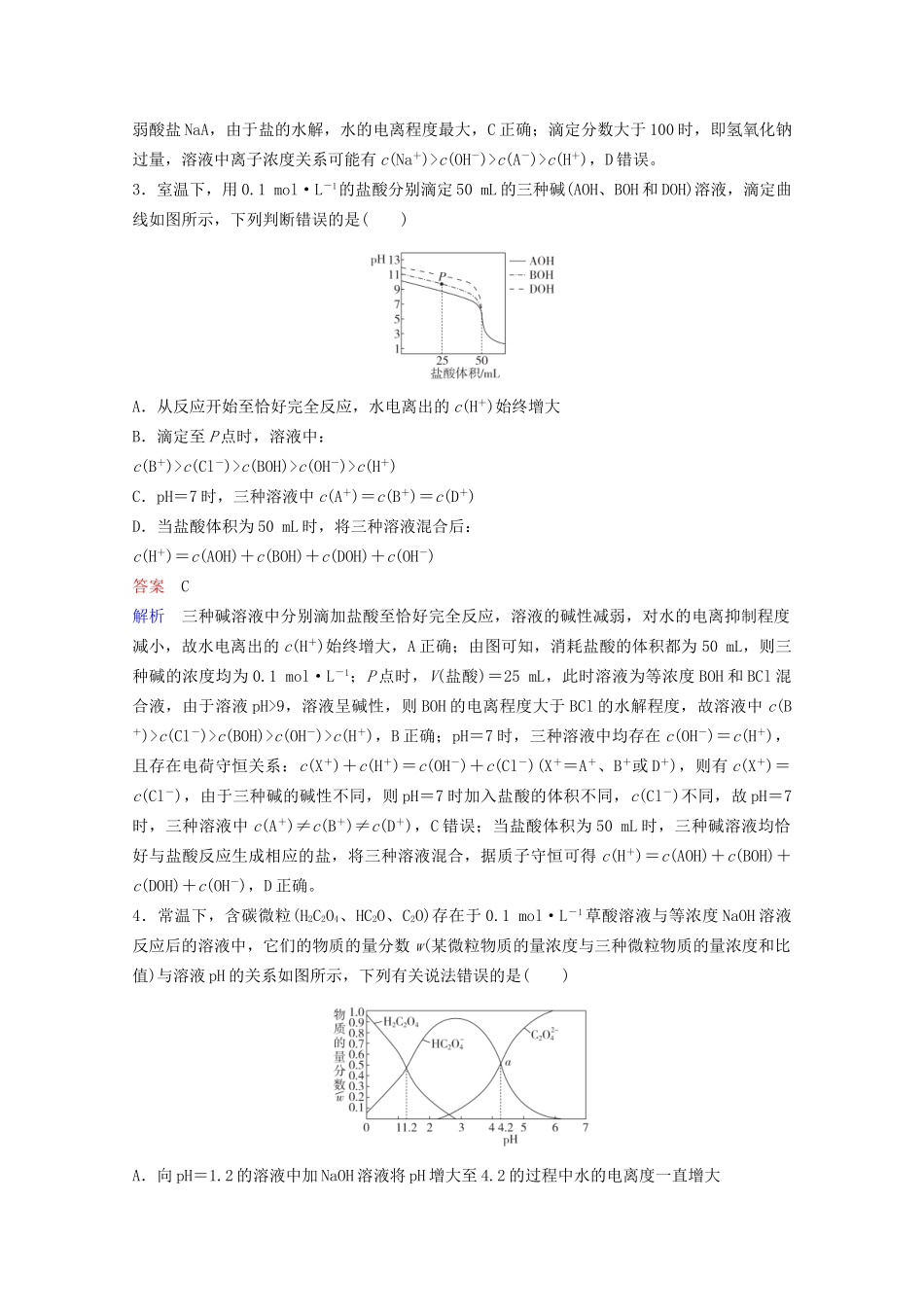 高考化学一轮复习 第8章 水溶液中的离子平衡 热点专题突破5 突破溶液中有关粒子浓度的图像综合题课时作业（含解析）试题_第2页