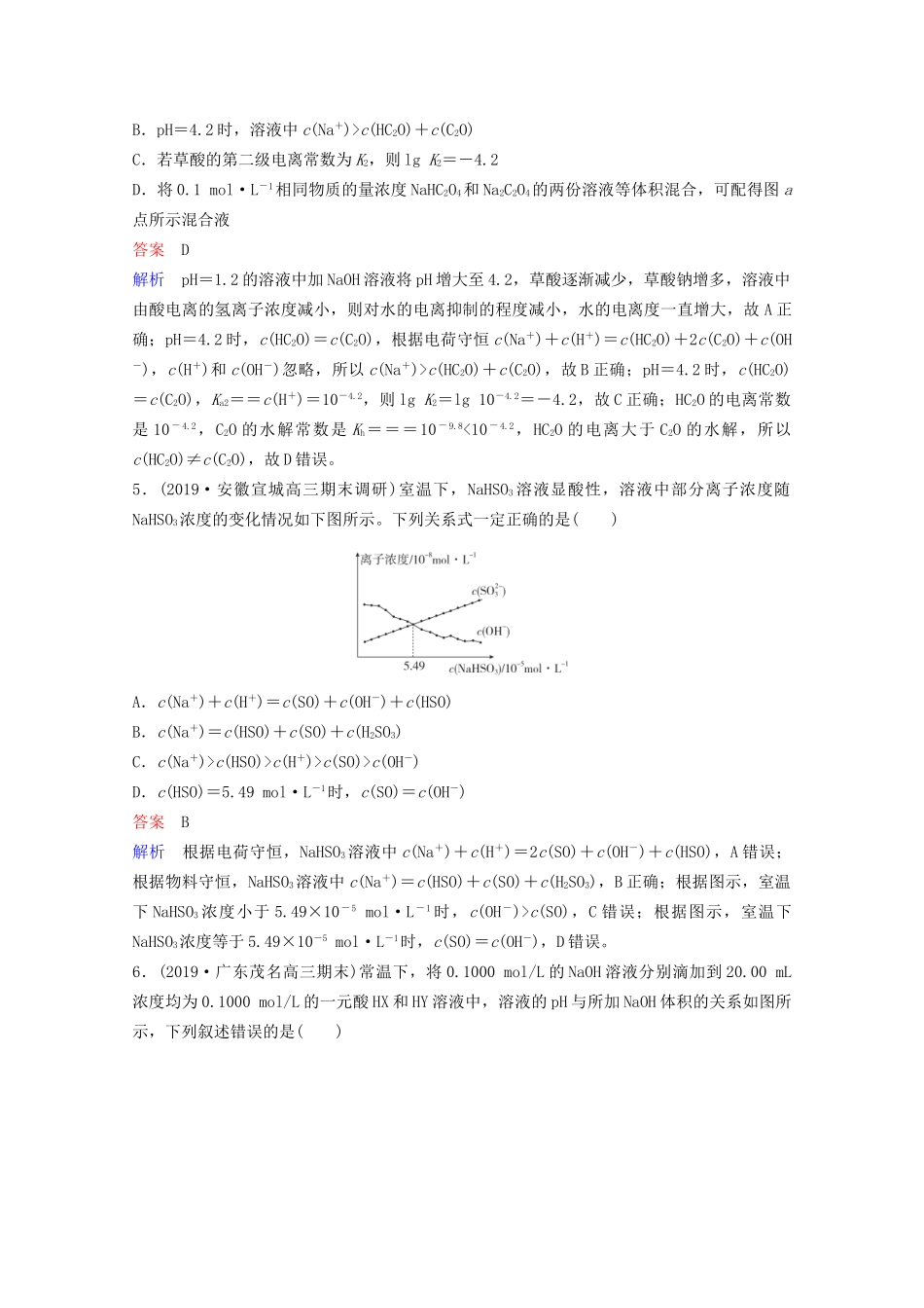 高考化学一轮复习 第8章 水溶液中的离子平衡 热点专题突破5 突破溶液中有关粒子浓度的图像综合题课时作业（含解析）试题_第3页