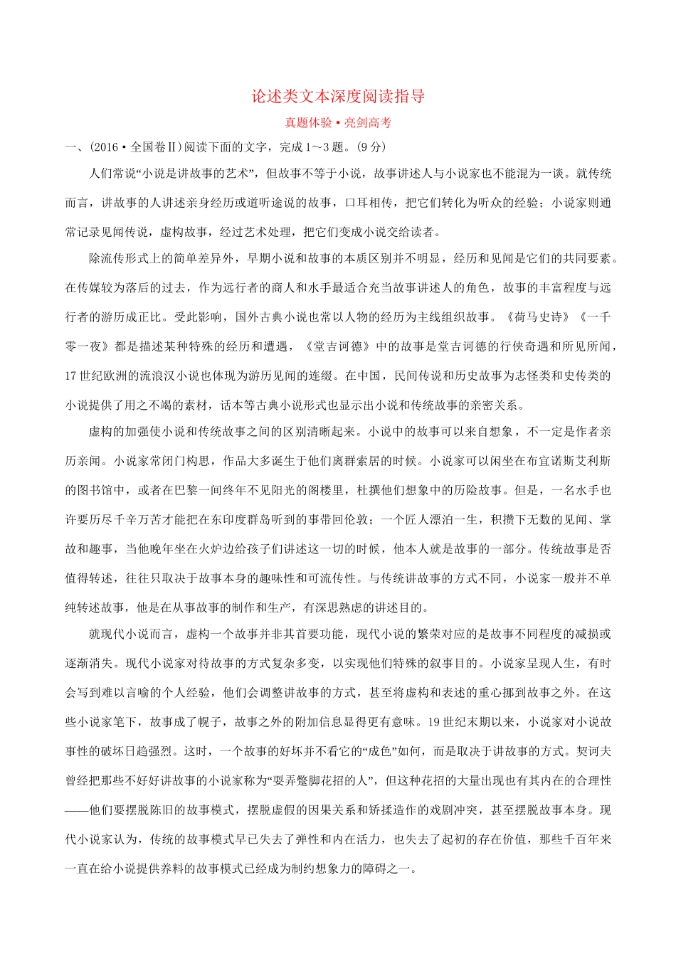 高考语文一轮复习 专题一 论述类文本阅读  1.1 论述类文本深度阅读指导试题_第1页