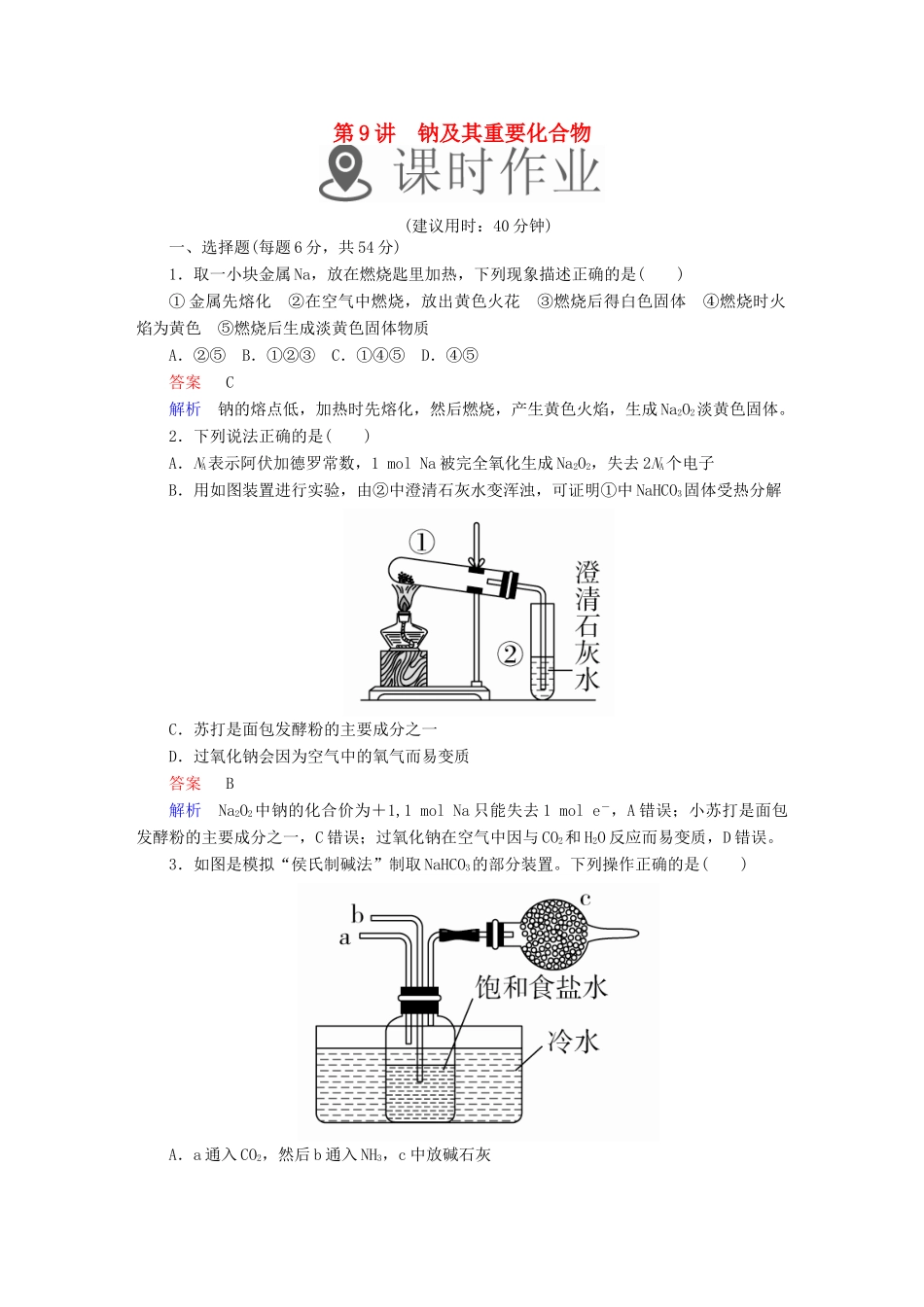 高考化学一轮复习 第9讲 钠及其重要化合物课时作业试题_第1页