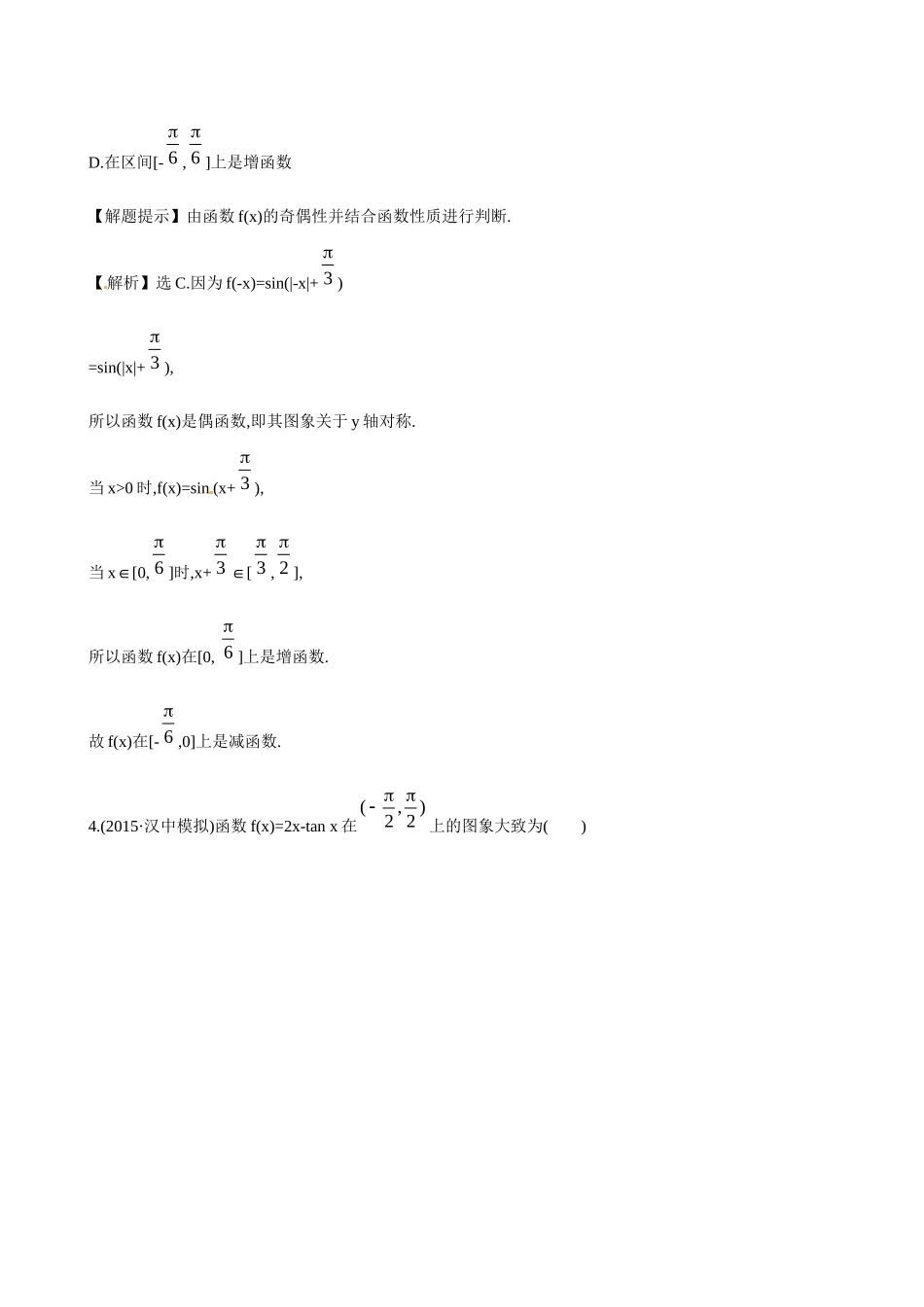 高考数学 3.4 函数yAsin(ωxφ)的图象及三角函数练习试题_第3页