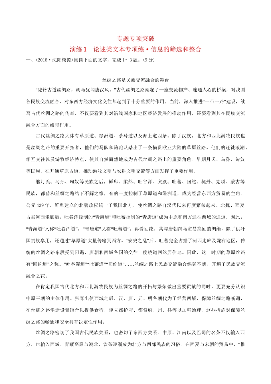 高考语文一轮复习 专题一 论述类文本阅读 1 论述类文本专项练 信息的筛选和整合试题_第1页