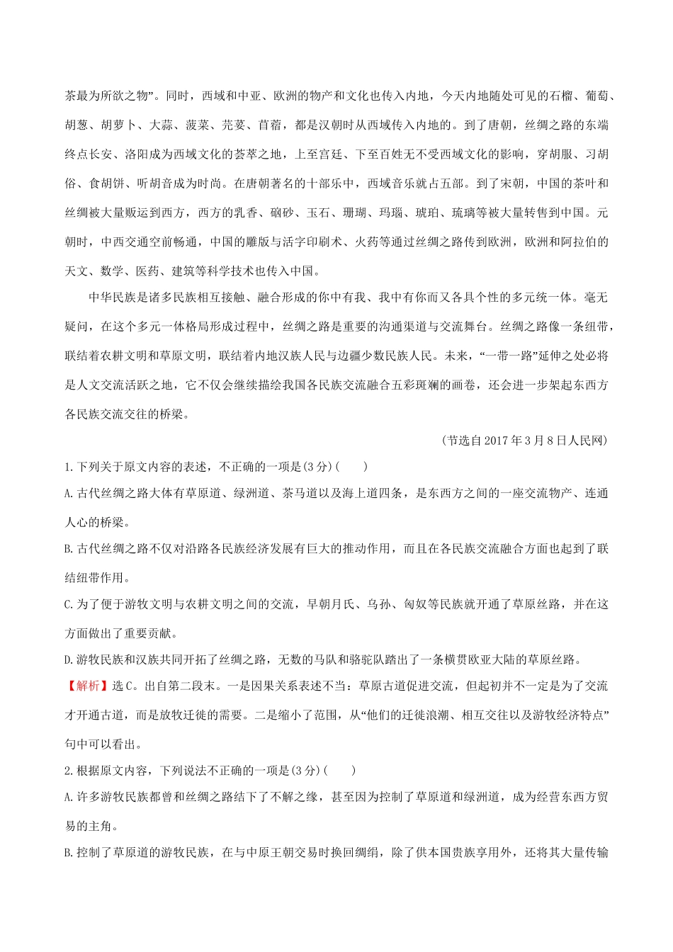 高考语文一轮复习 专题一 论述类文本阅读 1 论述类文本专项练 信息的筛选和整合试题_第2页