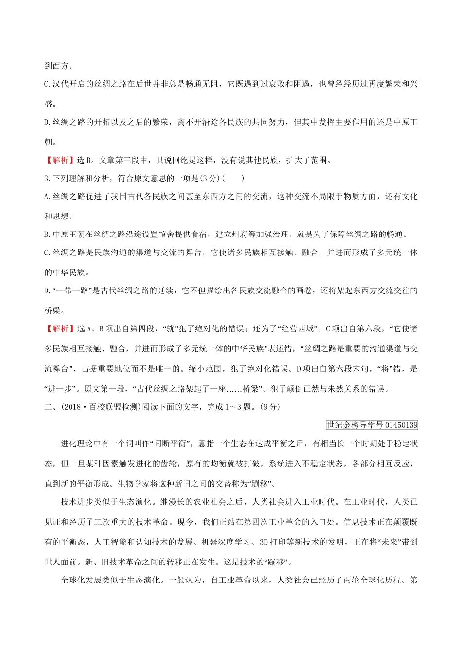 高考语文一轮复习 专题一 论述类文本阅读 1 论述类文本专项练 信息的筛选和整合试题_第3页