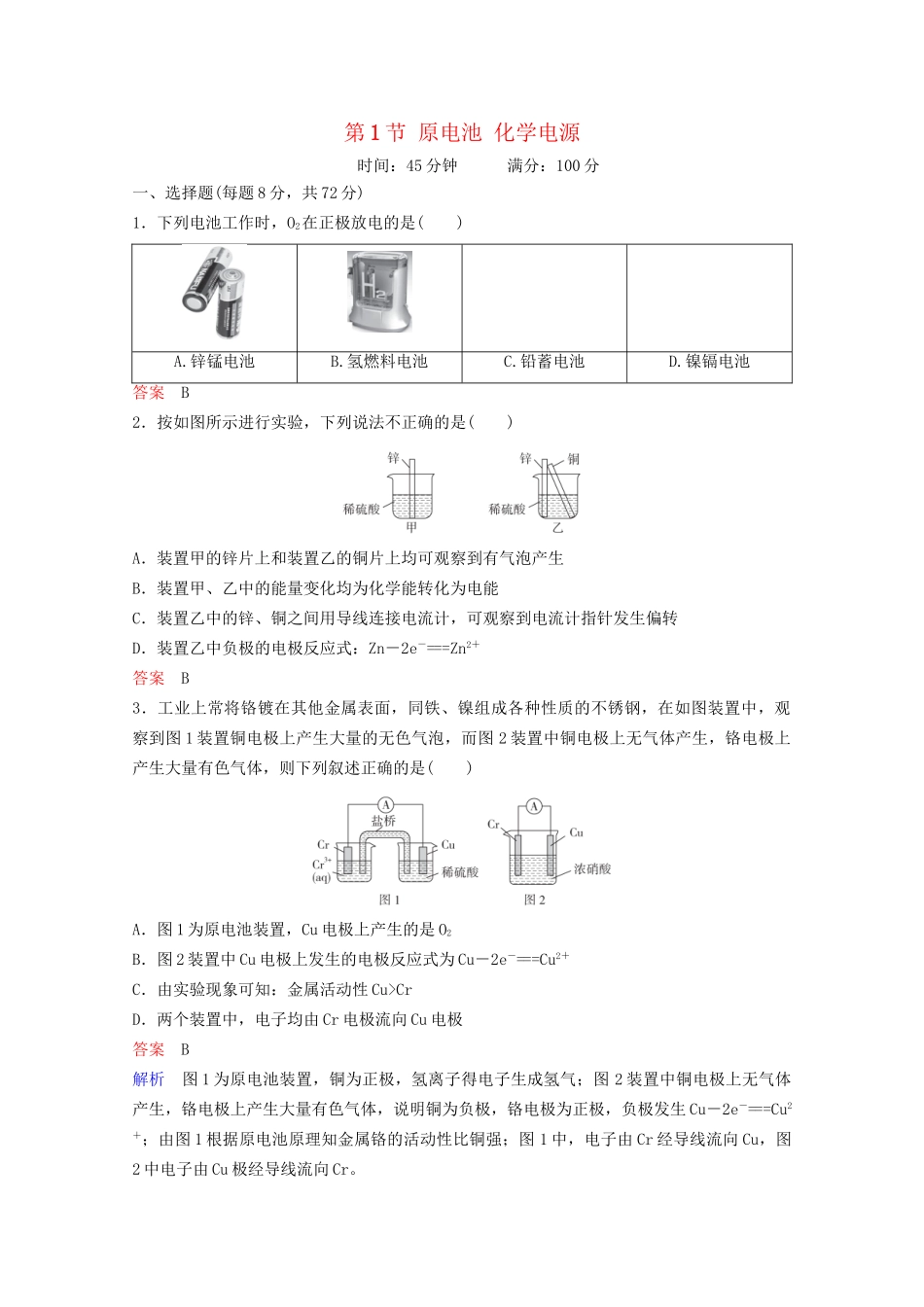 高考化学一轮复习 第9章 电化学基础 第1节 原电池 化学电源课时作业（含解析）试题_第1页