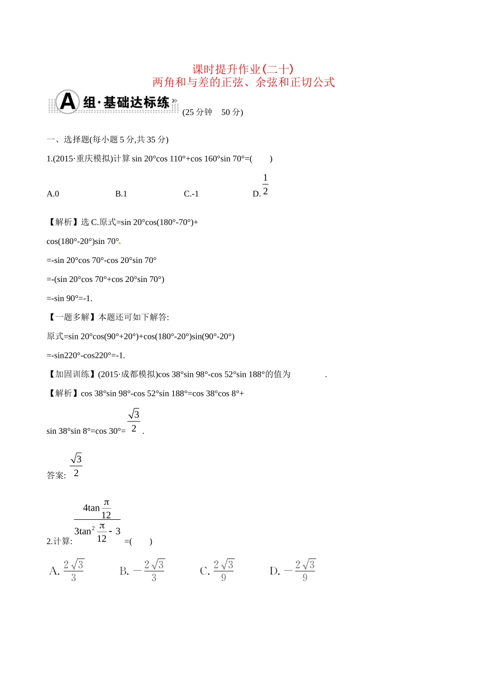 高考数学 3.5 两角和与差的正弦、余弦和正切公式练习试题_第1页