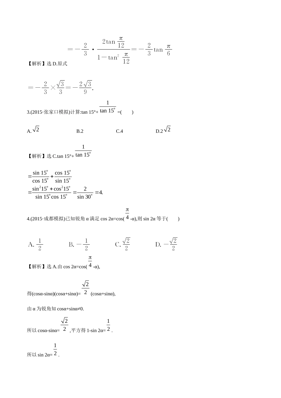 高考数学 3.5 两角和与差的正弦、余弦和正切公式练习试题_第2页