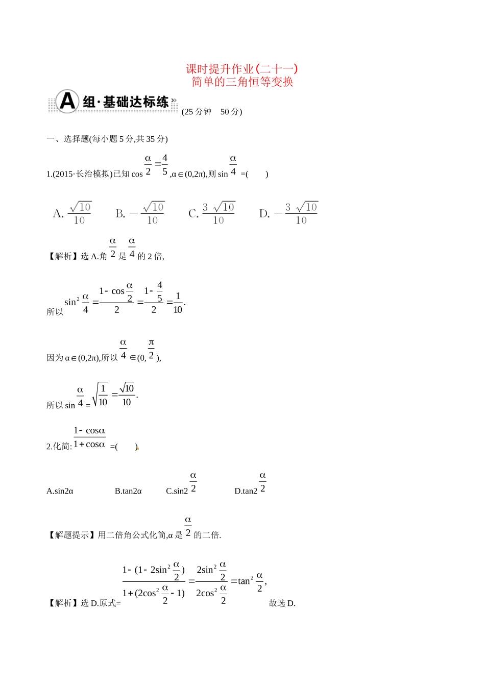高考数学 3.6 简单的三角恒等变换练习试题_第1页