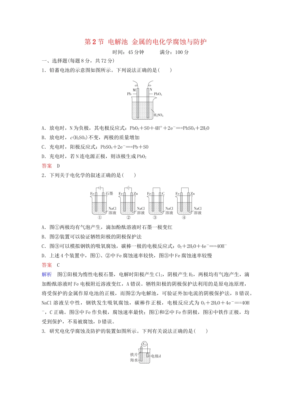 高考化学一轮复习 第9章 电化学基础 第2节 电解池 金属的电化学腐蚀与防护课时作业（含解析）试题_第1页