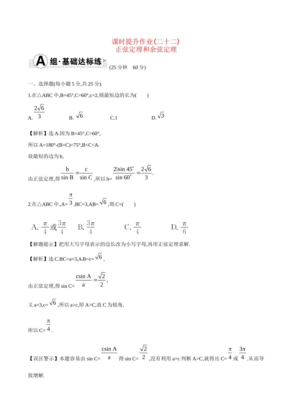 高考数学 3.7 正弦定理和余弦定理练习试题_第1页