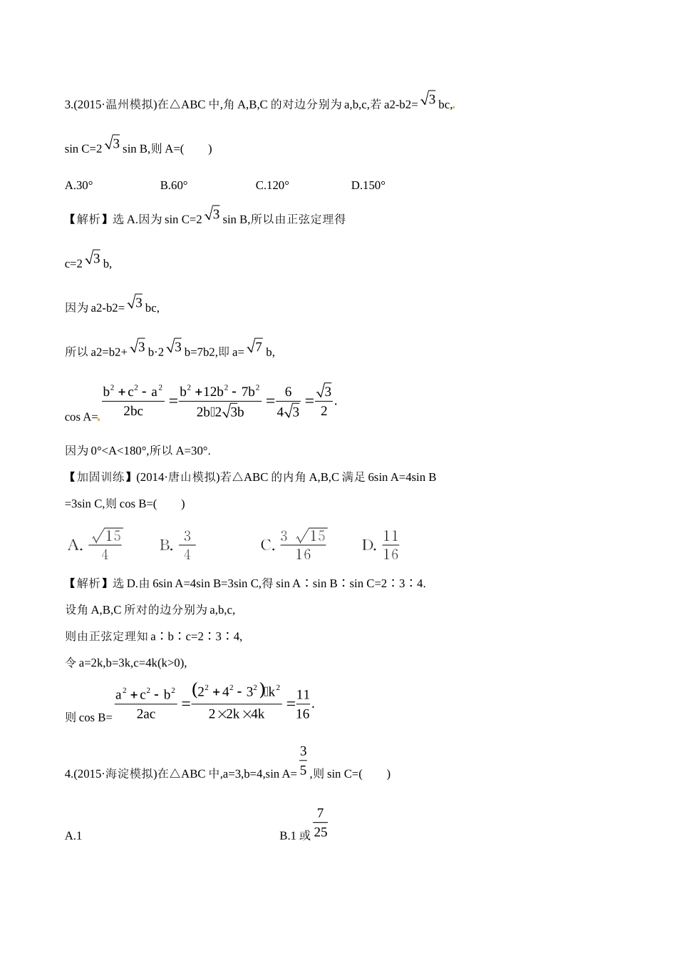 高考数学 3.7 正弦定理和余弦定理练习试题_第2页