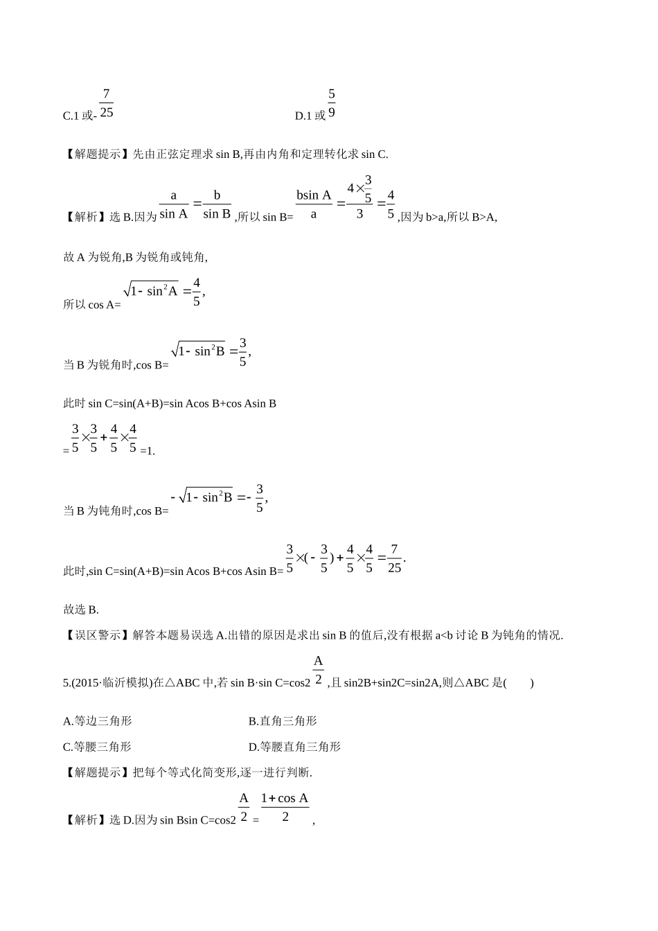 高考数学 3.7 正弦定理和余弦定理练习试题_第3页