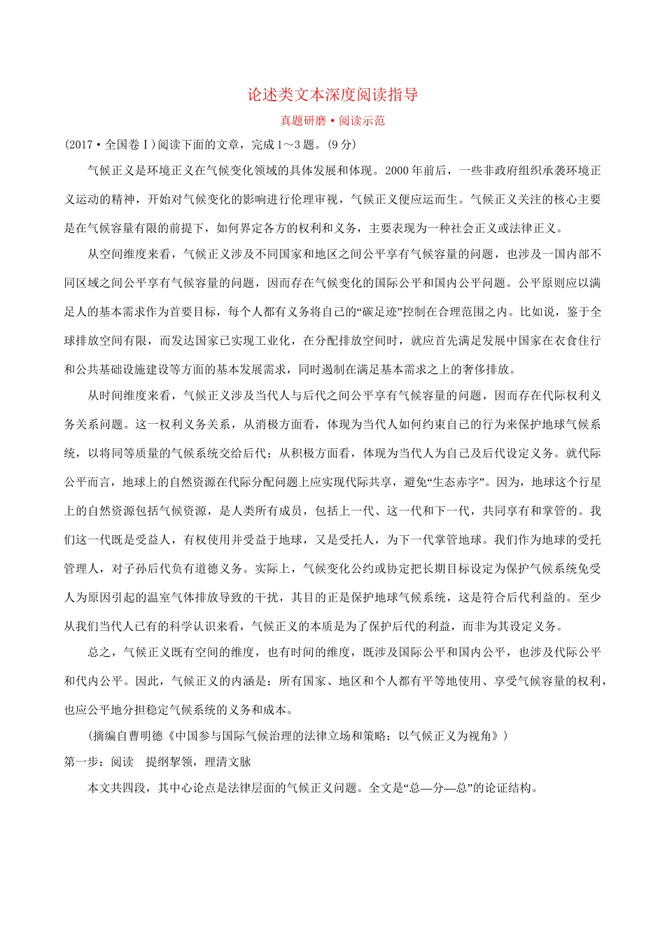 高考语文一轮复习 专题一 论述类文本阅读 真题研磨 阅读示范 1.1 论述类文本深度阅读指导试题_第1页