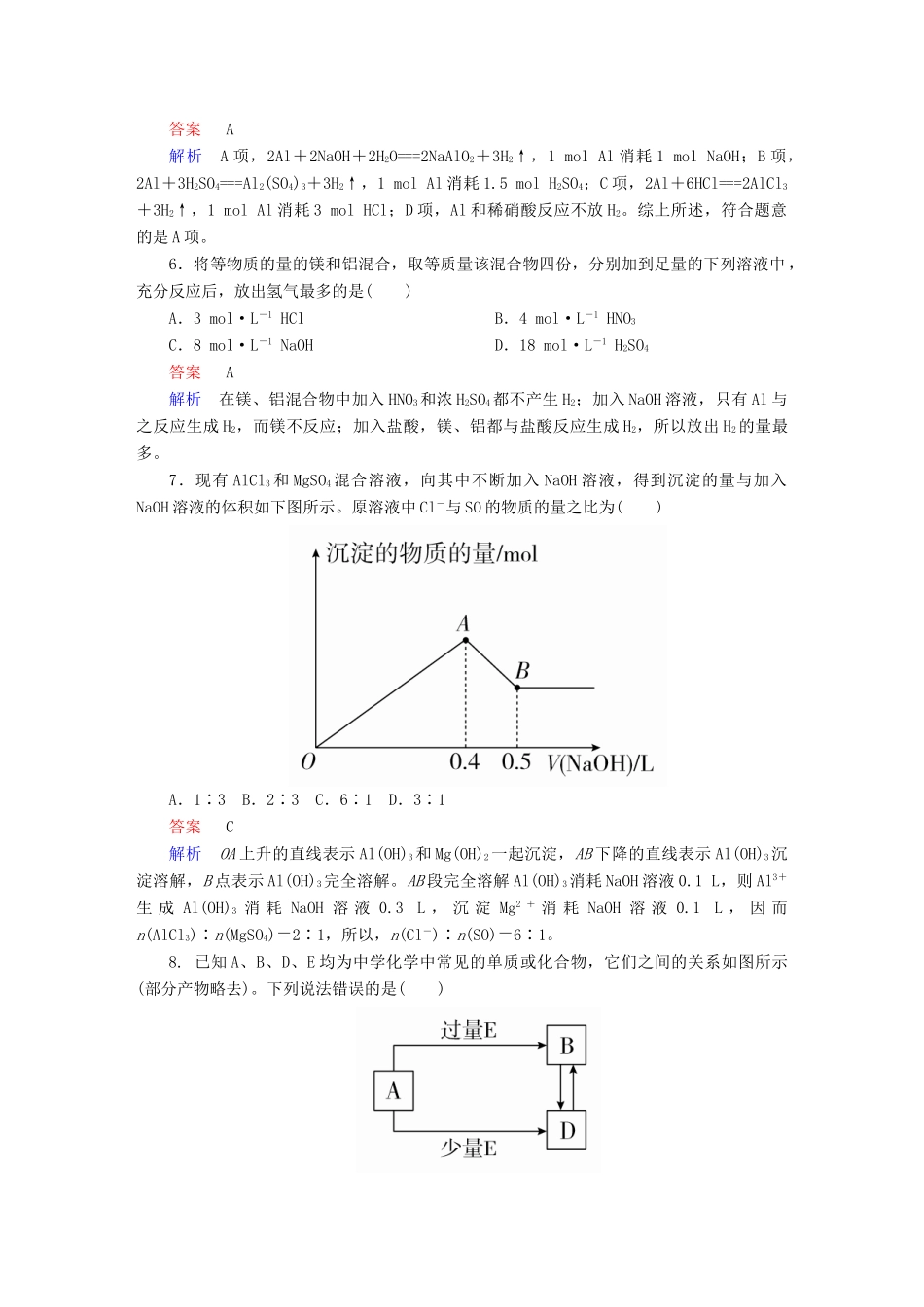 高考化学一轮复习 第10讲 镁、铝及其重要化合物课时作业试题_第2页