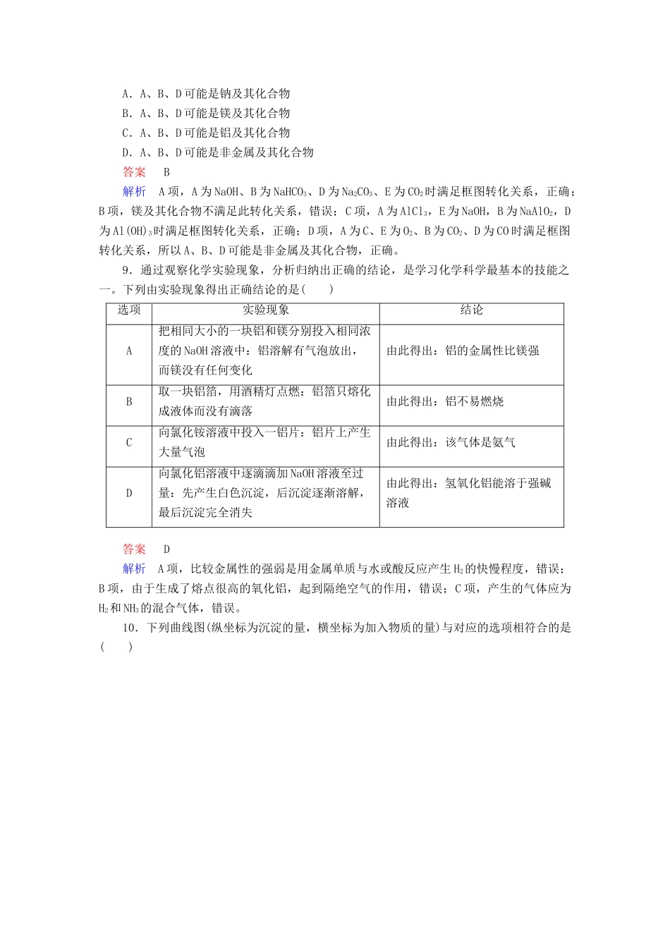 高考化学一轮复习 第10讲 镁、铝及其重要化合物课时作业试题_第3页