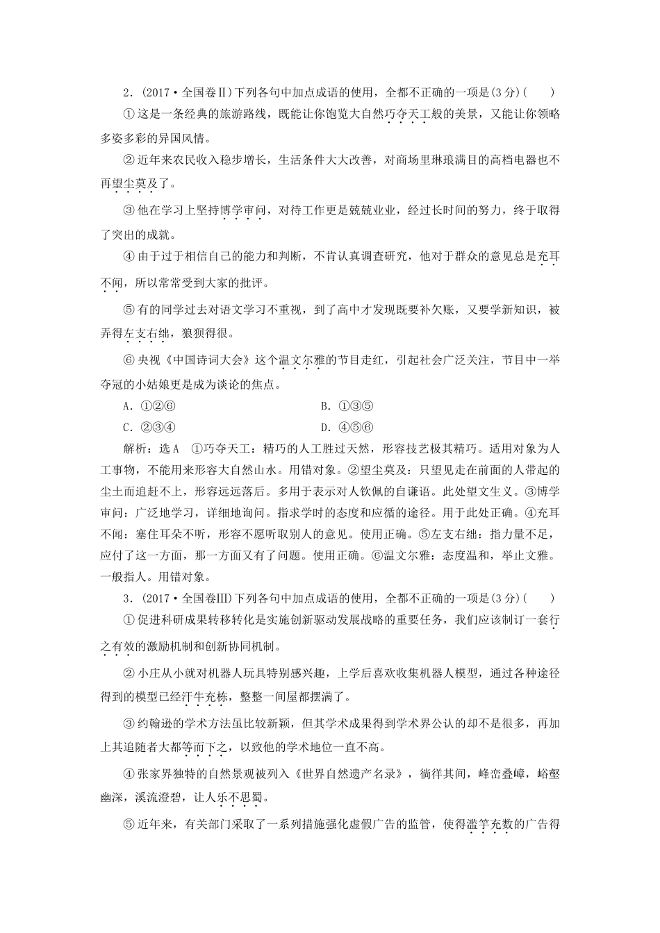 高考语文一轮复习 专题一 正确使用成语试题_第2页