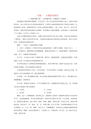 高考语文一轮复习 专题一 正确使用成语试题