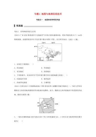高考地理 考前三个月冲刺 专题1 地图与地理信息技术练习试题