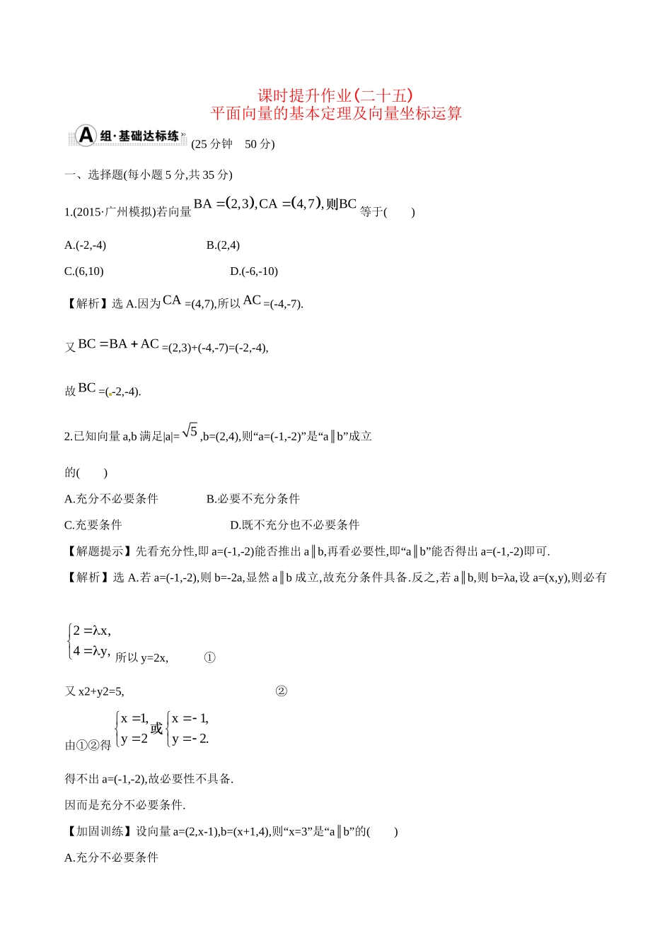 高考数学 4.2 平面向量的基本定理及向量坐标运算练习试题_第1页