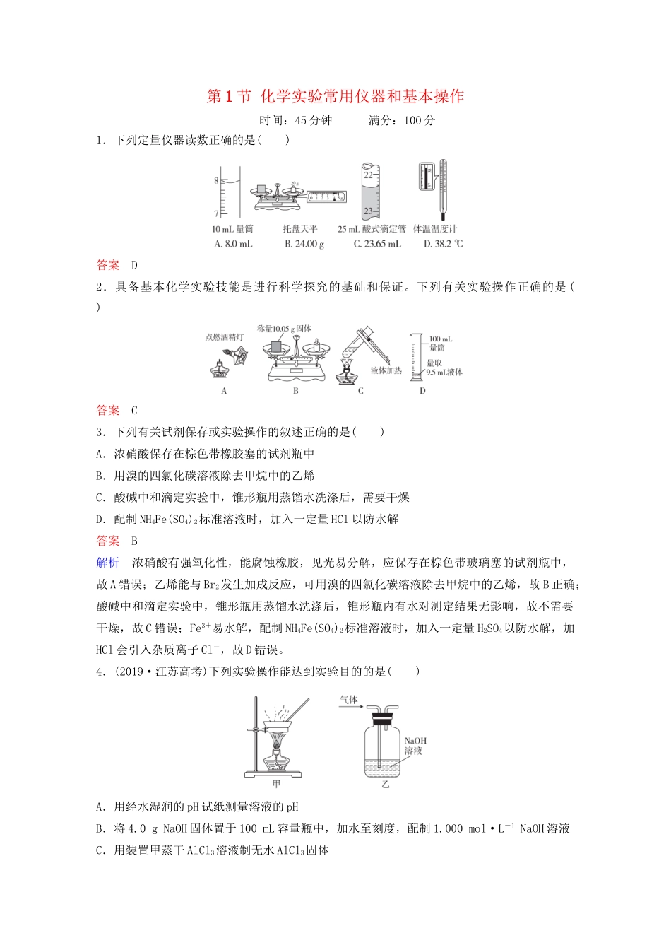 高考化学一轮复习 第11章 化学实验 第1节 化学实验常用仪器和基本操作课时作业（含解析）试题_第1页