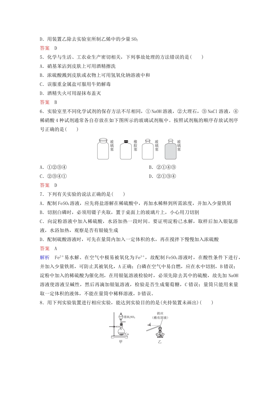 高考化学一轮复习 第11章 化学实验 第1节 化学实验常用仪器和基本操作课时作业（含解析）试题_第2页
