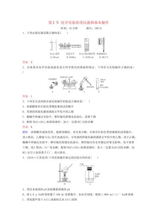 高考化学一轮复习 第11章 化学实验 第1节 化学实验常用仪器和基本操作课时作业（含解析）试题