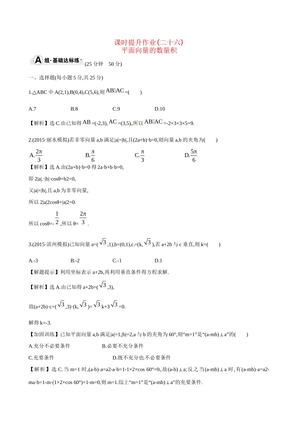高考数学 4.3 平面向量的数量积练习试题_第1页