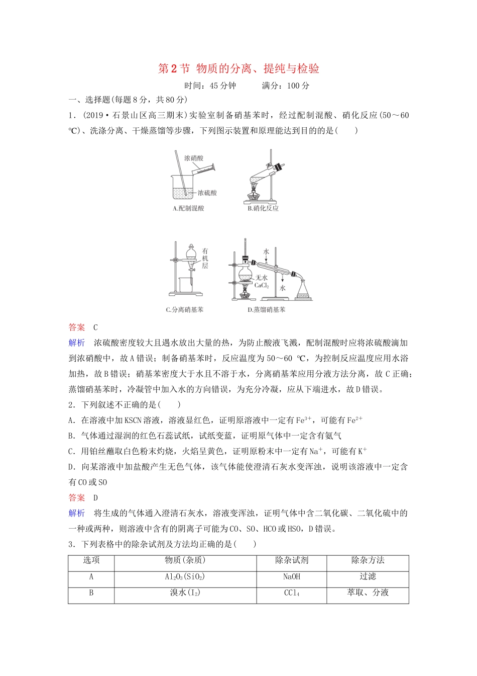 高考化学一轮复习 第11章 化学实验 第2节 物质的分离、提纯与检验课时作业（含解析）试题_第1页