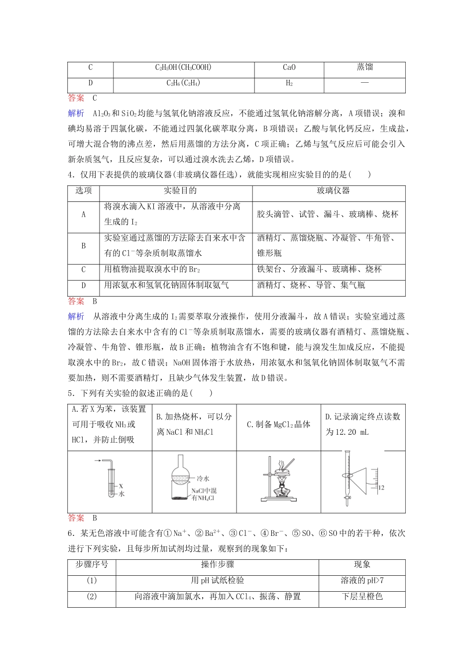 高考化学一轮复习 第11章 化学实验 第2节 物质的分离、提纯与检验课时作业（含解析）试题_第2页