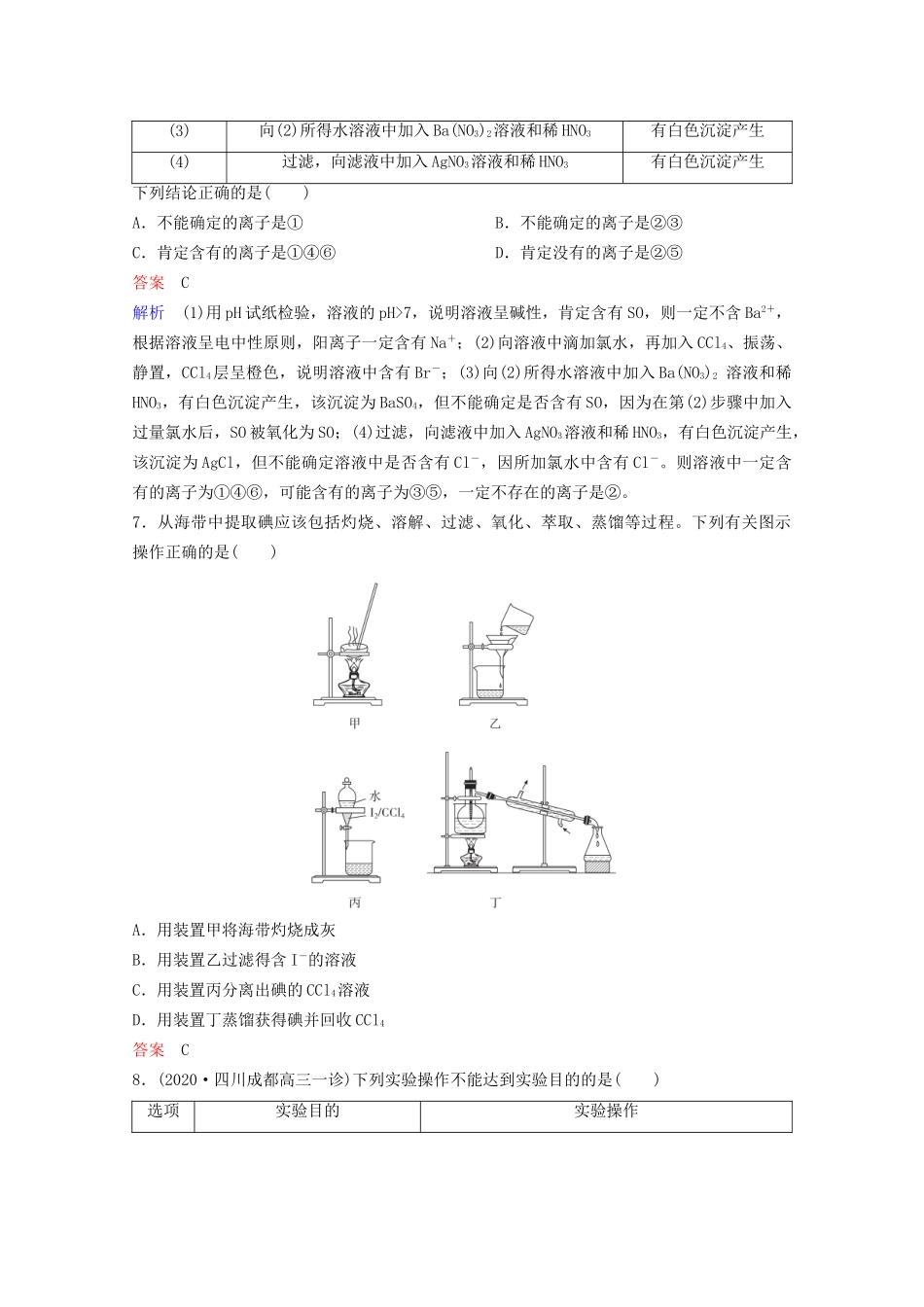 高考化学一轮复习 第11章 化学实验 第2节 物质的分离、提纯与检验课时作业（含解析）试题_第3页