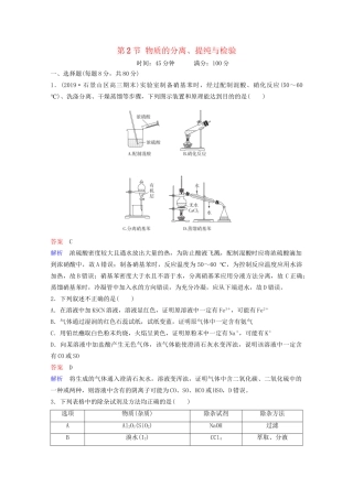 高考化学一轮复习 第11章 化学实验 第2节 物质的分离、提纯与检验课时作业（含解析）试题
