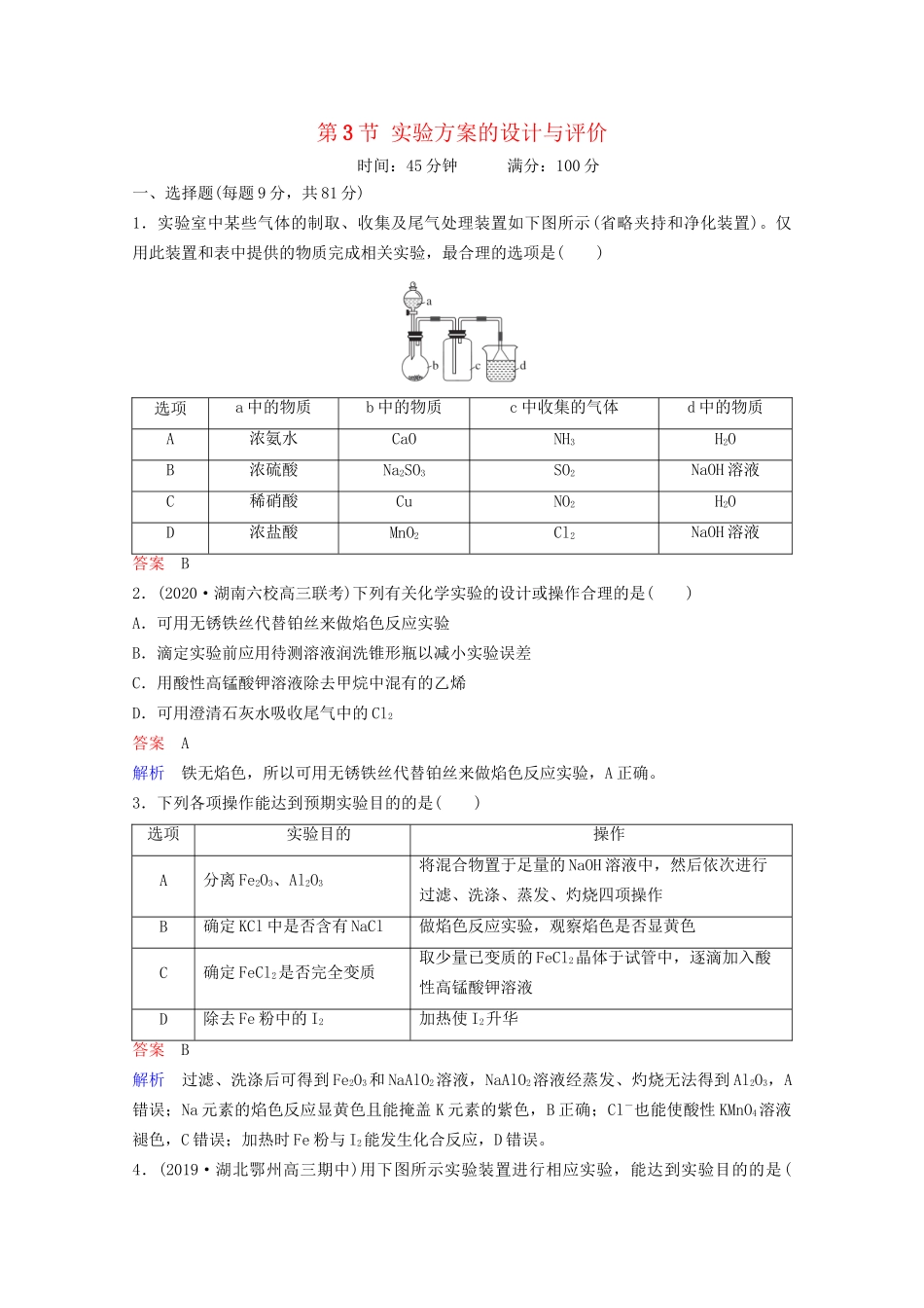 高考化学一轮复习 第11章 化学实验 第3节 实验方案的设计与评价课时作业（含解析）试题_第1页