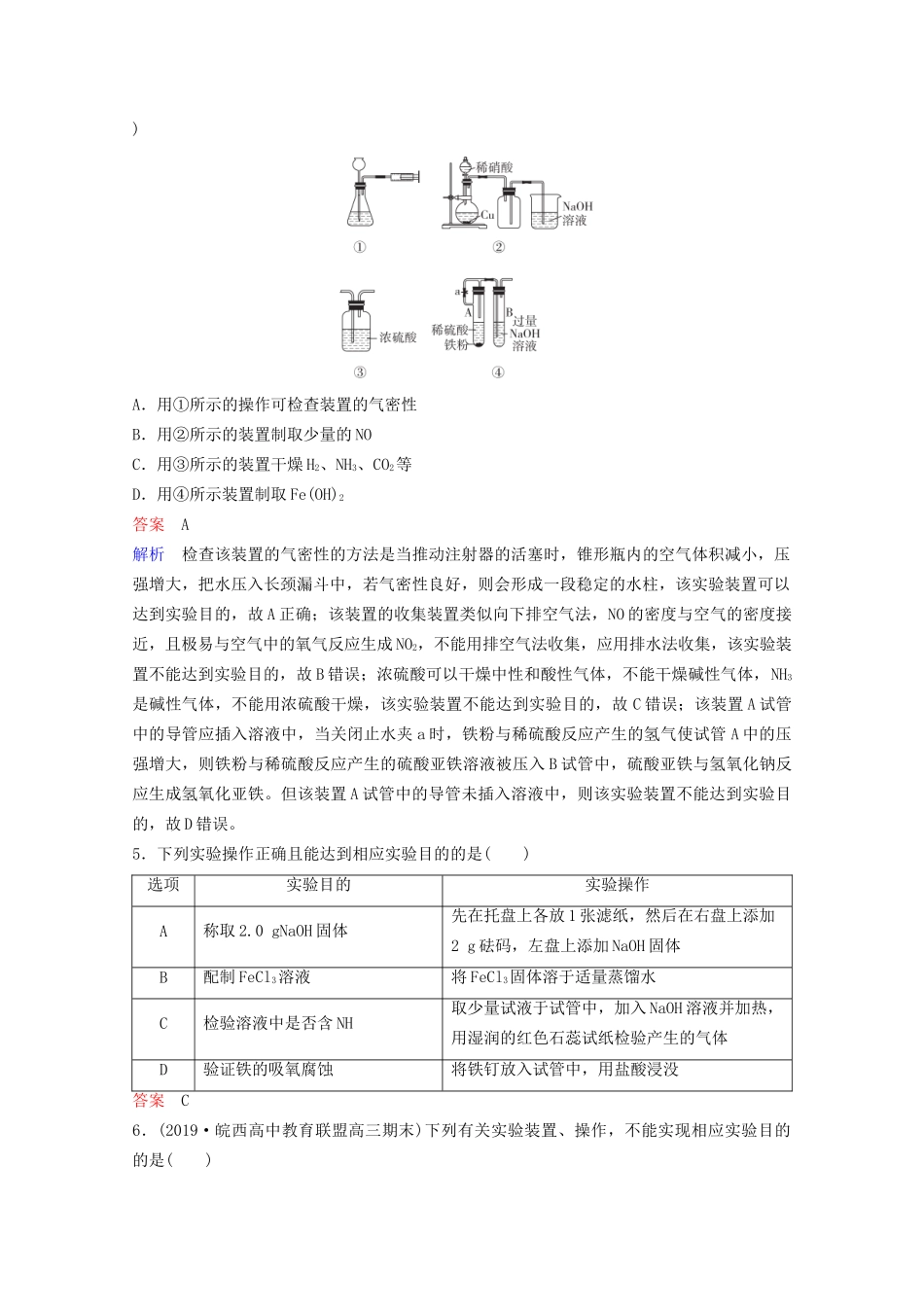 高考化学一轮复习 第11章 化学实验 第3节 实验方案的设计与评价课时作业（含解析）试题_第2页