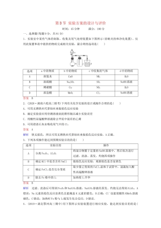 高考化学一轮复习 第11章 化学实验 第3节 实验方案的设计与评价课时作业（含解析）试题