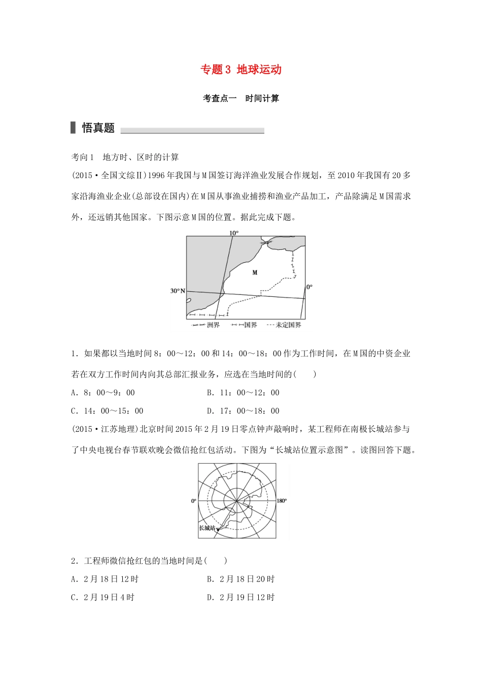 高考地理 考前三个月冲刺 专题3 地球运动练习试题_第1页