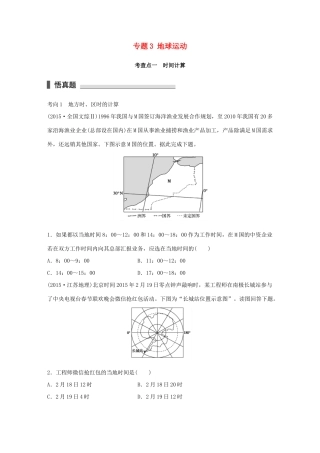 高考地理 考前三个月冲刺 专题3 地球运动练习试题