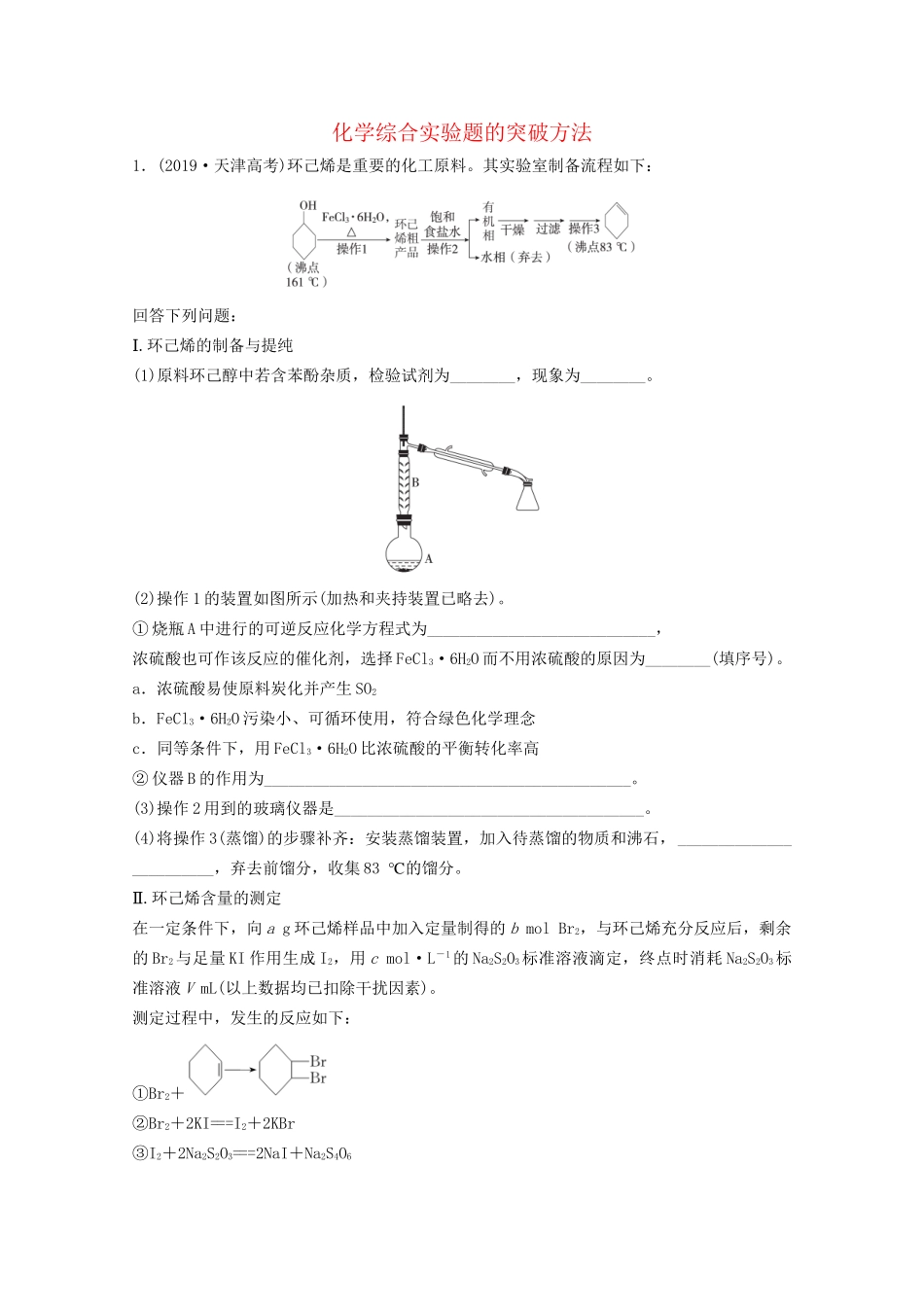 高考化学一轮复习 第11章 化学实验 热点专题突破7 化学综合实验题的突破方法课时作业（含解析）试题_第1页