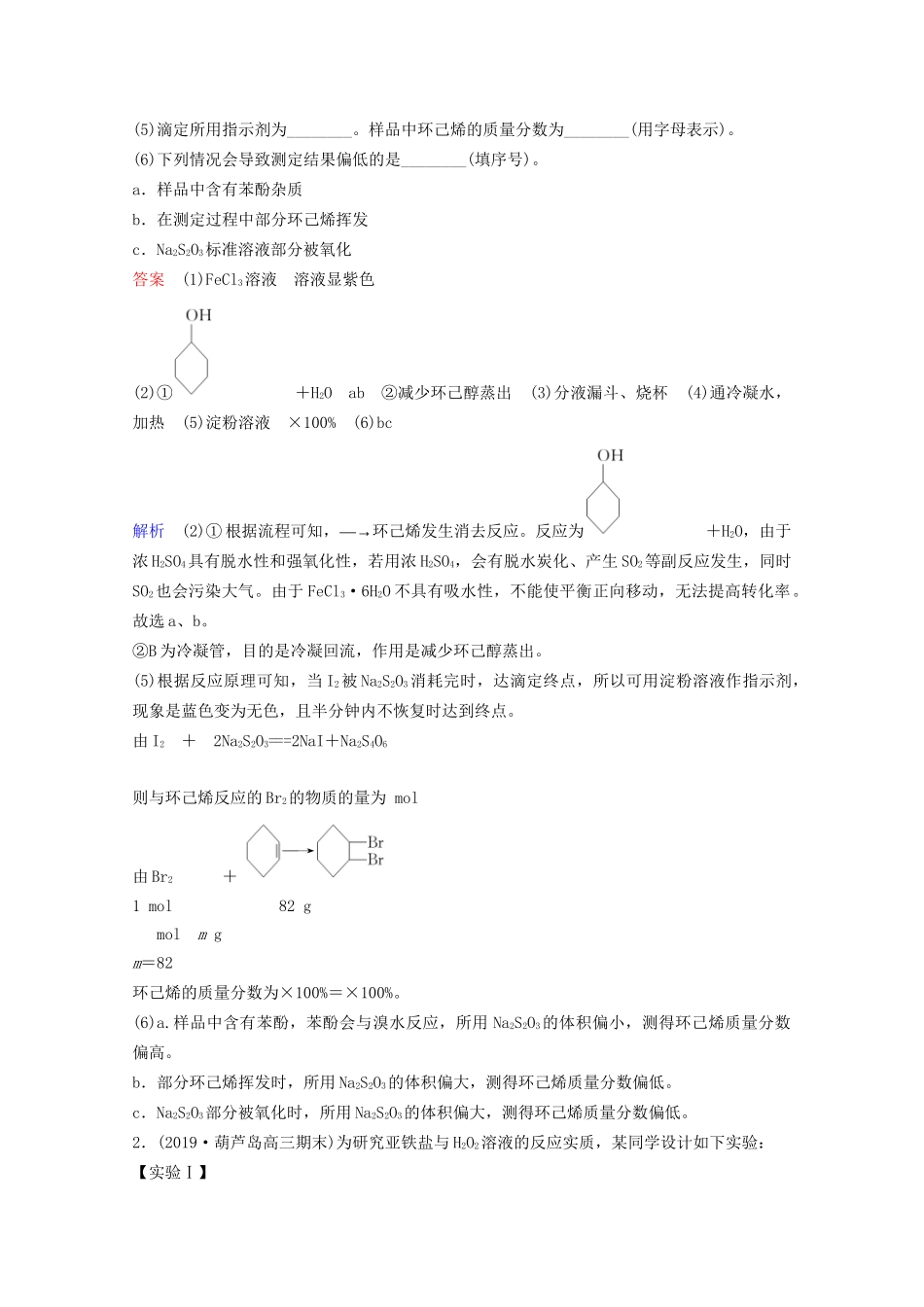 高考化学一轮复习 第11章 化学实验 热点专题突破7 化学综合实验题的突破方法课时作业（含解析）试题_第2页