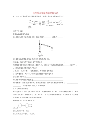高考化学一轮复习 第11章 化学实验 热点专题突破7 化学综合实验题的突破方法课时作业（含解析）试题