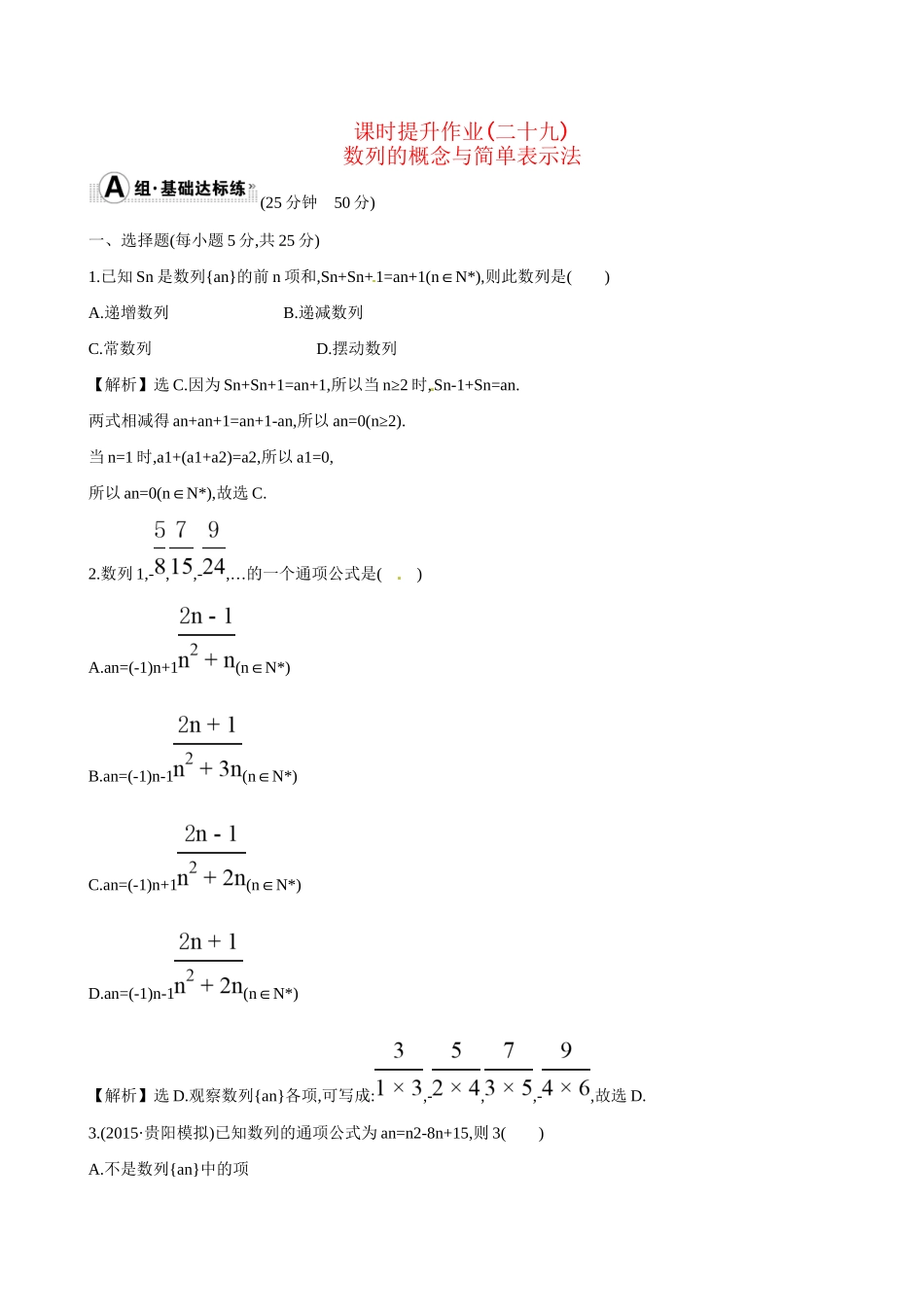 高考数学 5.1 数列的概念与简单表示法练习试题_第1页