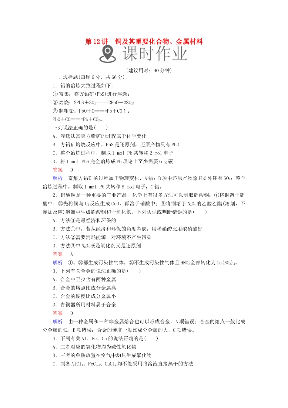 高考化学一轮复习 第12讲 铜及其重要化合物、金属材料课时作业试题_第1页